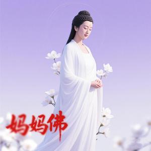 妈妈佛