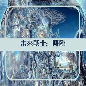 未來戰士:降臨（prod.by崔巨帅）