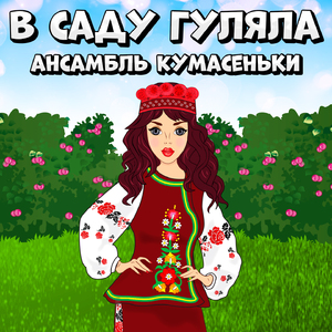 В саду гуляла