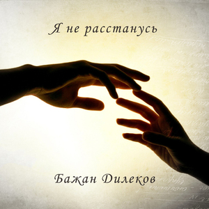 Я не расстанусь