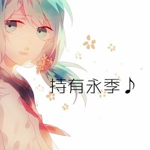 【茉莉Mori原创曲】持有永季