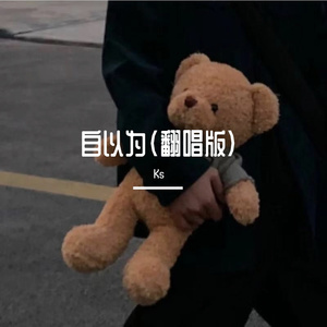 自以为（片段）