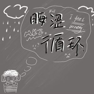 晦涩循环