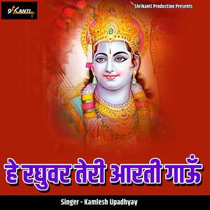 He Raghuvar Teri Aarti Gaau