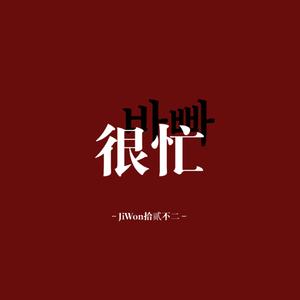 바빠 (很忙) 【男声完整版】