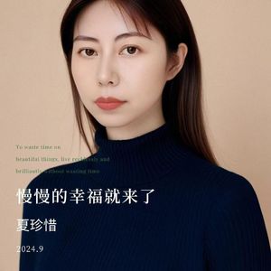 慢慢的幸福就来了