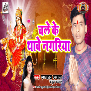 Chale Ke Thaave Nagariya