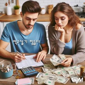 먹고살기 힘들다