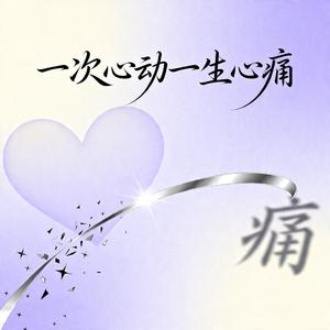 一次心动 一生心痛（烟嗓男版）