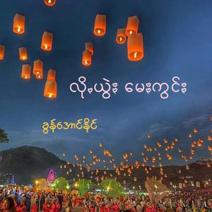 လိုꩻယွဲး မေႏကွင်ႏ