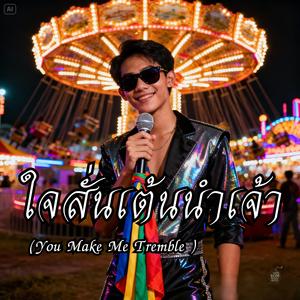 ใจสั่นเต้นนำเจ้า