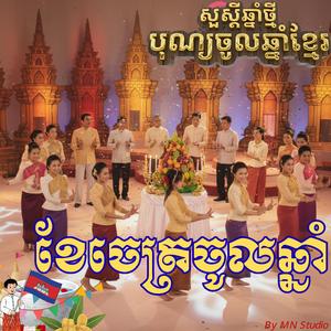 បទចូលឆ្នាំថ្មី ពិរោះៗ _ ខែចេត្រចូលឆ្នាំ