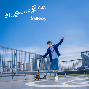 また会いに来てね