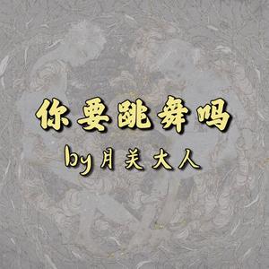 你要跳舞吗