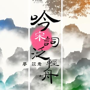 李清照 一剪梅 (演唱版)