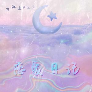 恋爱日记（Prod by WayMen）