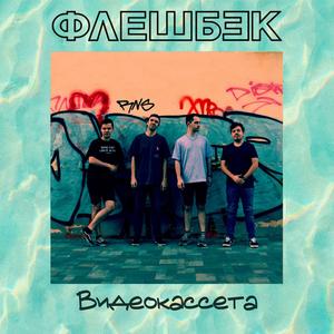 Видеокассета