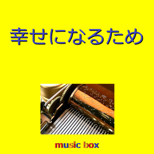 幸せになるため （オルゴール）