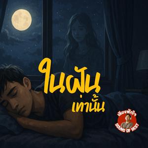 ในฝันเท่านั้น