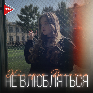 Не Влюбляться