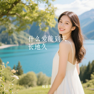 什么爱能到天长地久