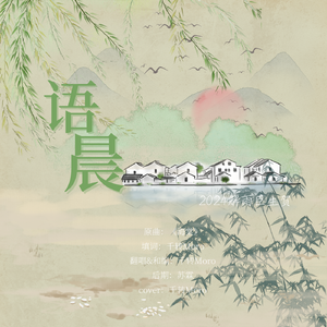 语晨（2024解雨臣生贺曲）