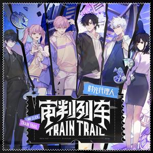 审判列车