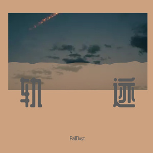 轨迹
