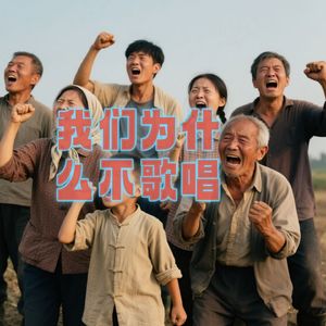 我们为什么不歌唱