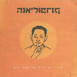 הנצורים והצודקים