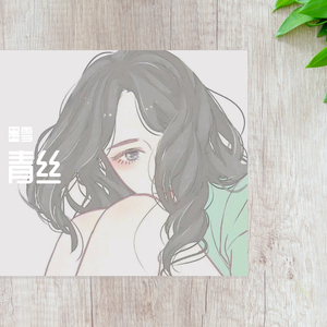 青丝