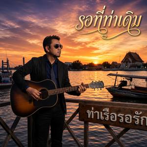 รอที่ท่าเดิม