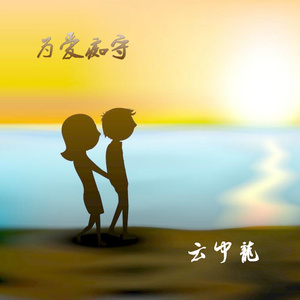 为爱痴守 (伴奏)