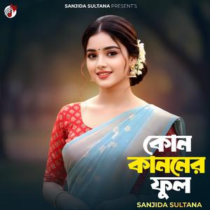 কোন কাননের ফুল