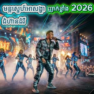 រាំឱ្យកក្រើកពេញសង្វៀន