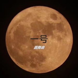 一号圆舞曲