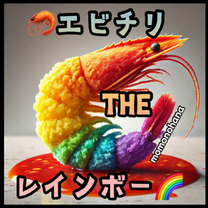 エビチリTHEレインボー