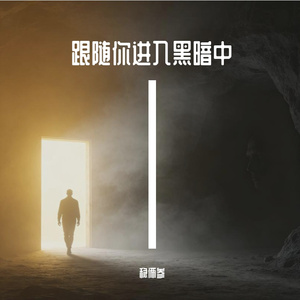 跟随你进入黑暗中