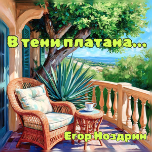 В тени платана