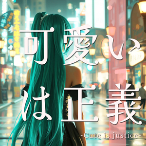 可愛いは正義 -Cute is justice-