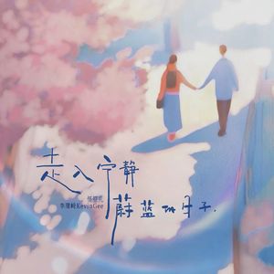 走入宁静蔚蓝的日子（DJ版）