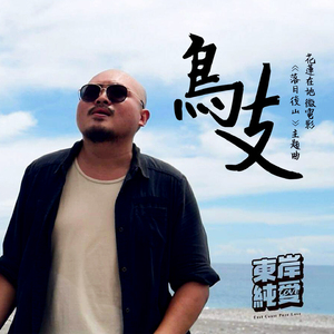 鳥支 (花蓮在地微電影《落日後山》主題曲)