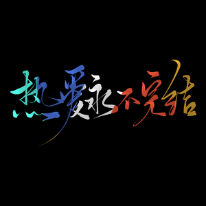 热爱永不完结——致阴阳怪气