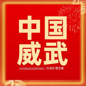 中国威武 (热血版)