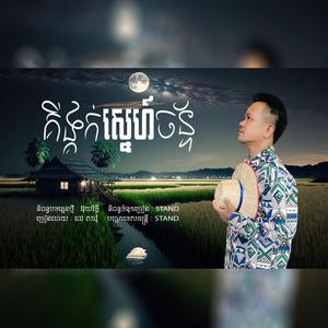 គីង្គក់ស្នេហ៍ច័ន្ទ ពៅសារុំ