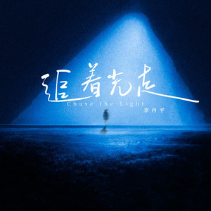 人间易感者(浓烈版)