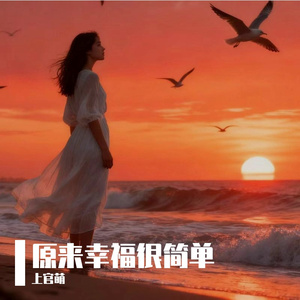 原来幸福很简单-伴奏
