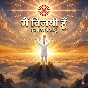 मैं विजयी हूँ | हर हाल में जीतूँ | Powerful Brahma Kumaris Song | Shiv Baba Motivational Song