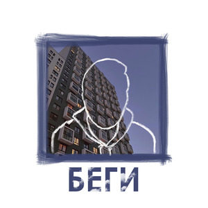 Беги