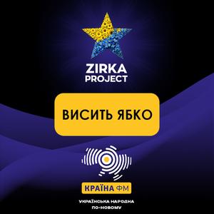 ВИСИТЬ ЯБКО (Rock version)